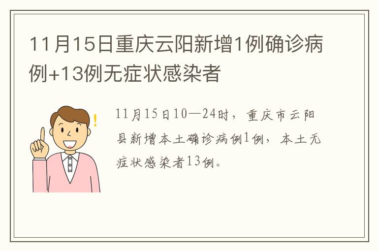 11月15日重庆云阳新增1例确诊病例+13例无症状感染者