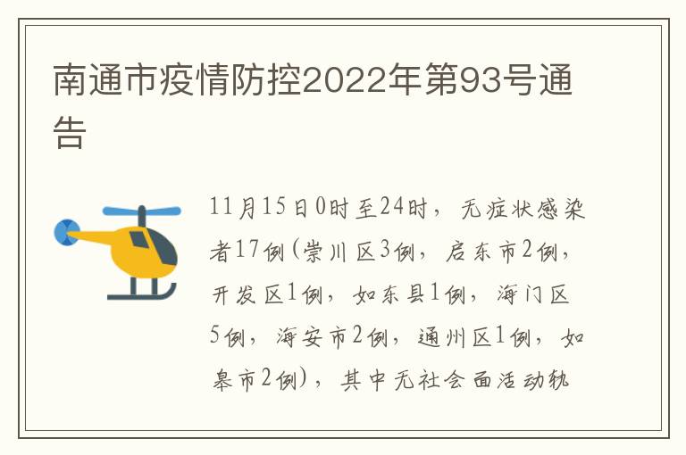 南通市疫情防控2022年第93号通告
