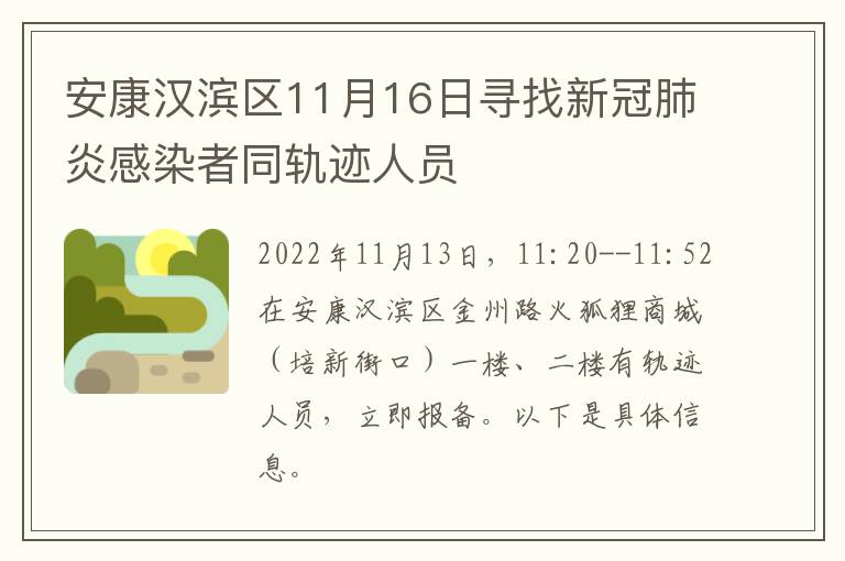 安康汉滨区11月16日寻找新冠肺炎感染者同轨迹人员