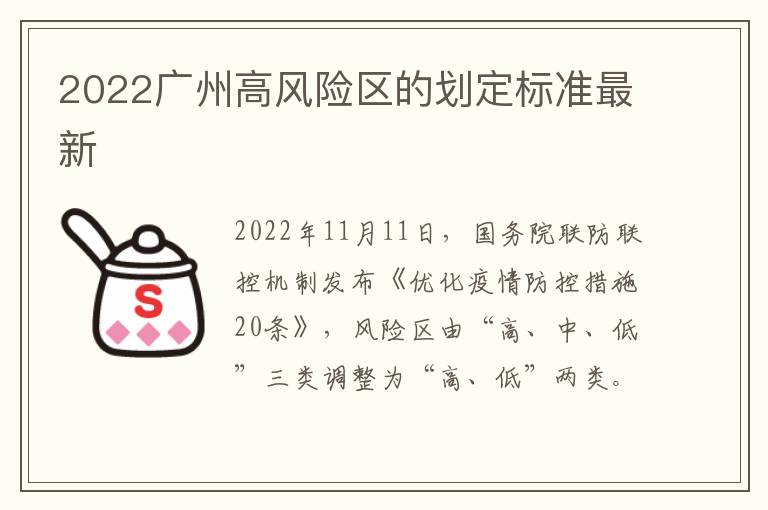 2022广州高风险区的划定标准最新