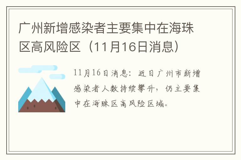 广州新增感染者主要集中在海珠区高风险区（11月16日消息）