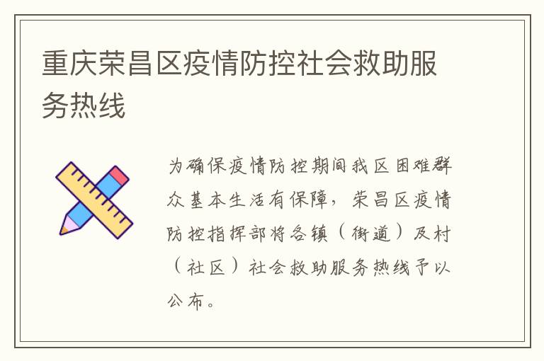 重庆荣昌区疫情防控社会救助服务热线