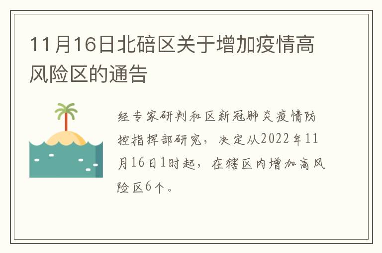 11月16日北碚区关于增加疫情高风险区的通告