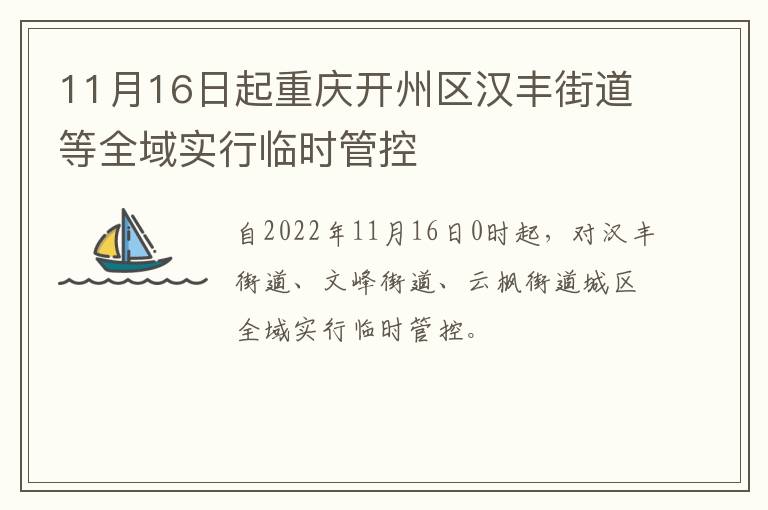 11月16日起重庆开州区汉丰街道等全域实行临时管控