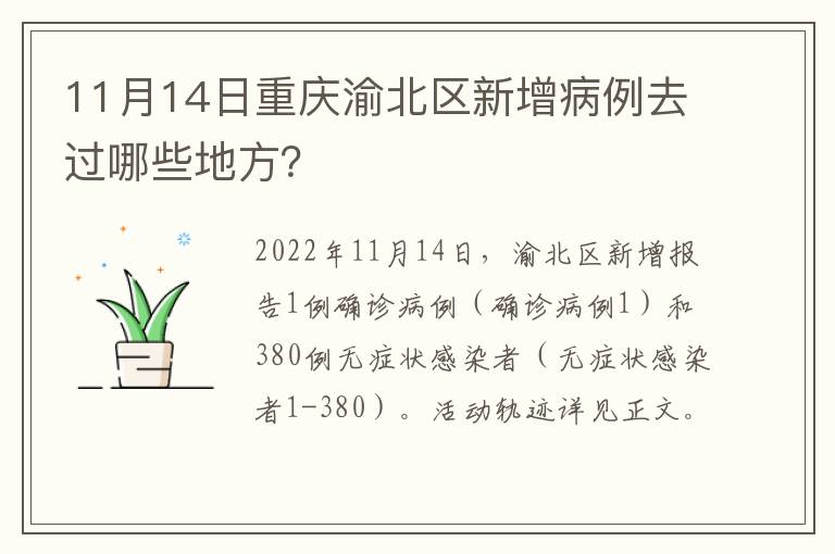11月14日重庆渝北区新增病例去过哪些地方？