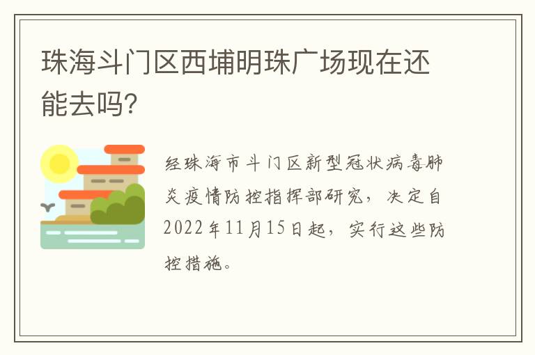 珠海斗门区西埔明珠广场现在还能去吗？