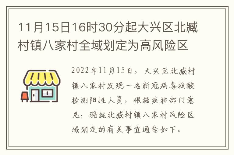 11月15日16时30分起大兴区北臧村镇八家村全域划定为高风险区