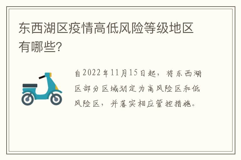 东西湖区疫情高低风险等级地区有哪些？