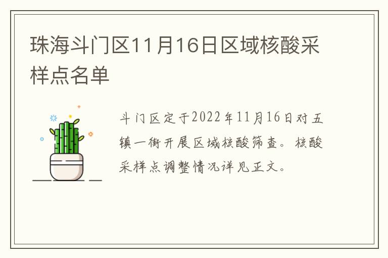 珠海斗门区11月16日区域核酸采样点名单