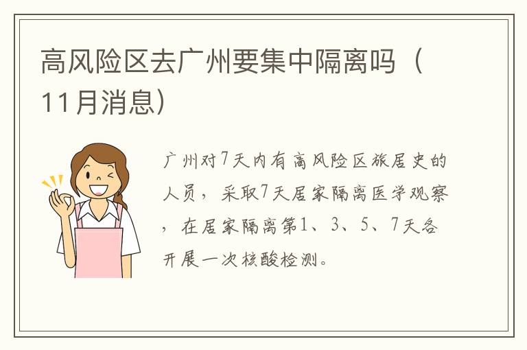 高风险区去广州要集中隔离吗（11月消息）