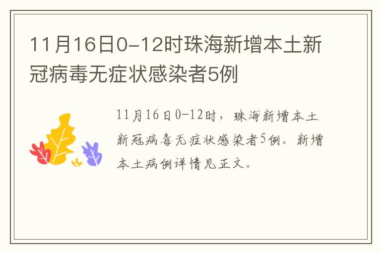 11月16日0-12时珠海新增本土新冠病毒无症状感染者5例