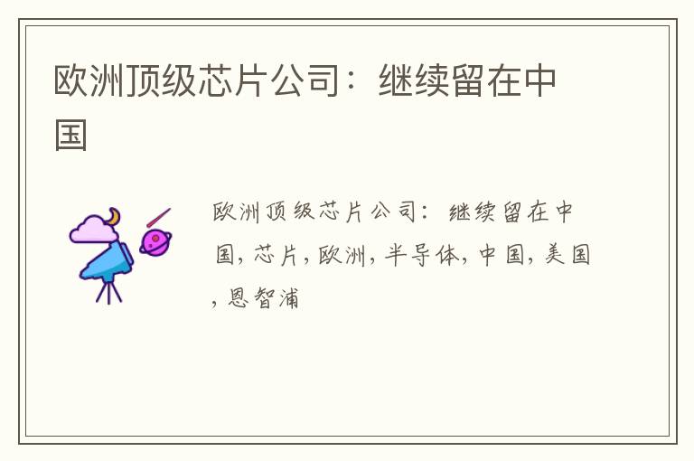 欧洲顶级芯片公司：继续留在中国