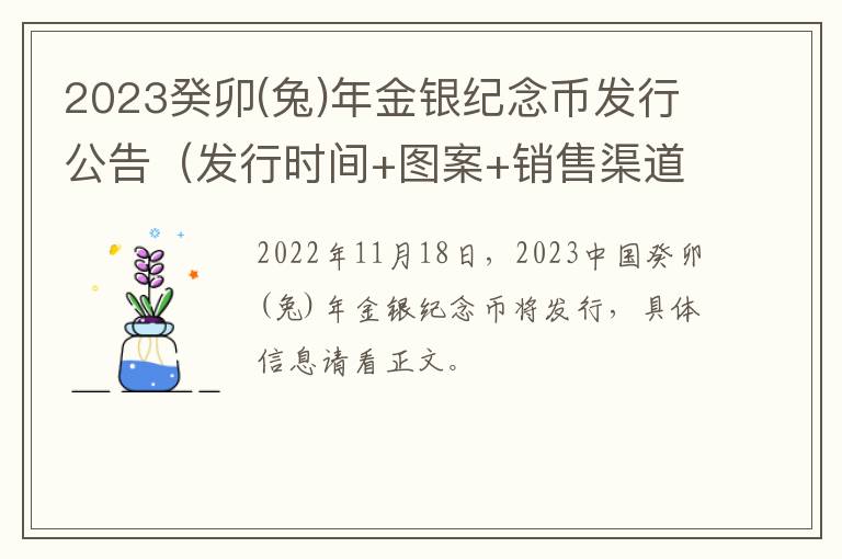 2023癸卯(兔)年金银纪念币发行公告（发行时间+图案+销售渠道）