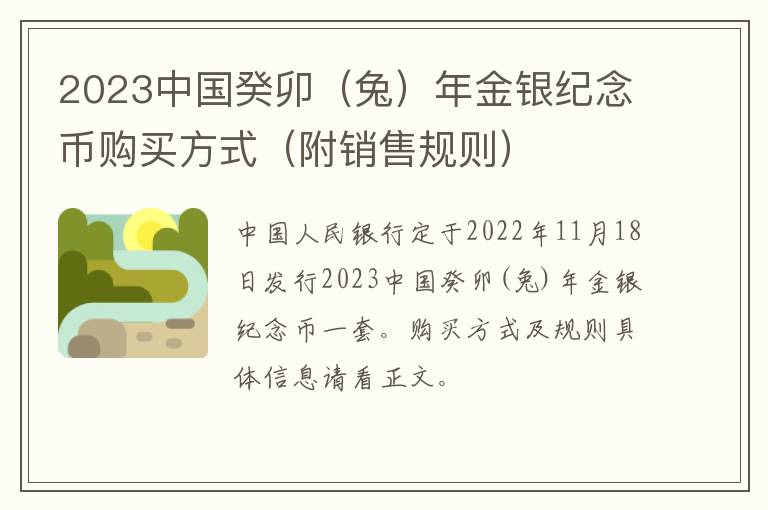 2023中国癸卯（兔）年金银纪念币购买方式（附销售规则）