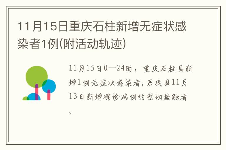 11月15日重庆石柱新增无症状感染者1例(附活动轨迹)