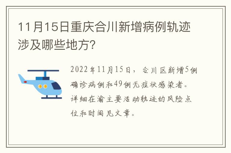 11月15日重庆合川新增病例轨迹涉及哪些地方？