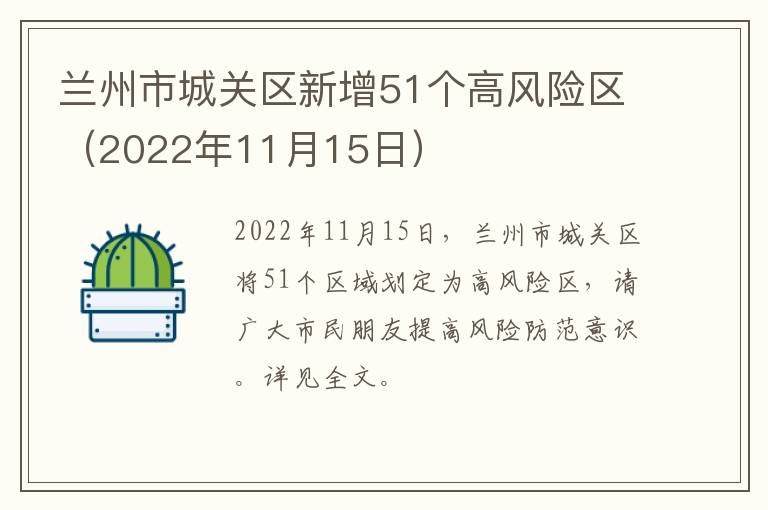 兰州市城关区新增51个高风险区（2022年11月15日）