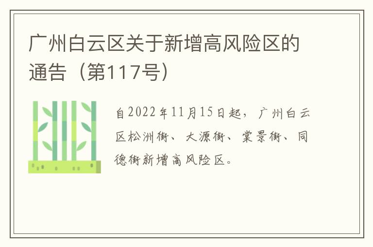 广州白云区关于新增高风险区的通告（第117号）