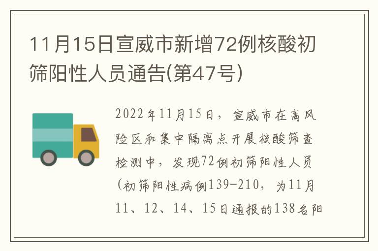 11月15日宣威市新增72例核酸初筛阳性人员通告(第47号)