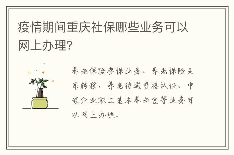 疫情期间重庆社保哪些业务可以网上办理？