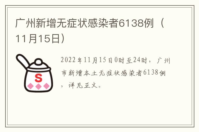 广州新增无症状感染者6138例（11月15日）