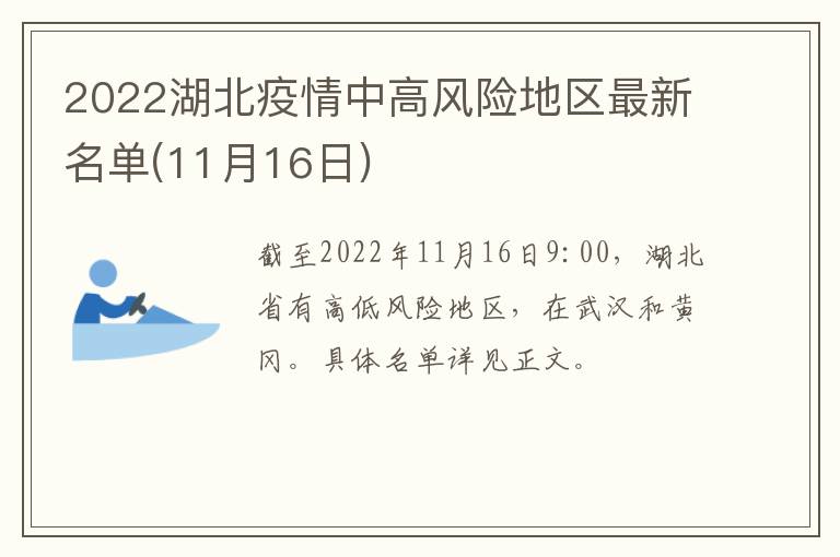 2022湖北疫情中高风险地区最新名单(11月16日)