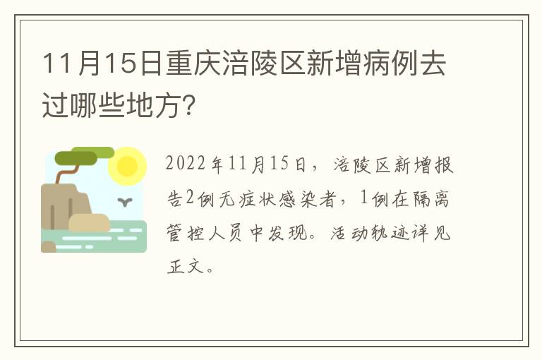 11月15日重庆涪陵区新增病例去过哪些地方？
