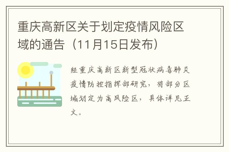 重庆高新区关于划定疫情风险区域的通告（11月15日发布）
