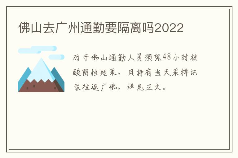 佛山去广州通勤要隔离吗2022
