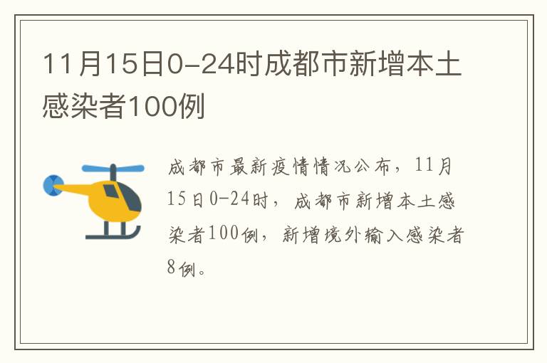 11月15日0-24时成都市新增本土感染者100例