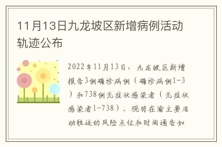 11月13日九龙坡区新增病例活动轨迹公布
