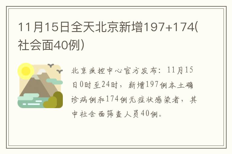11月15日全天北京新增197+174(社会面40例)