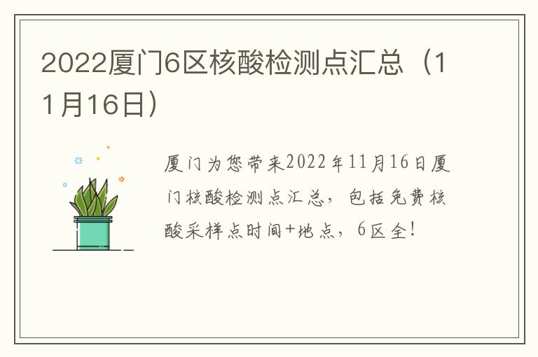 2022厦门6区核酸检测点汇总（11月16日）