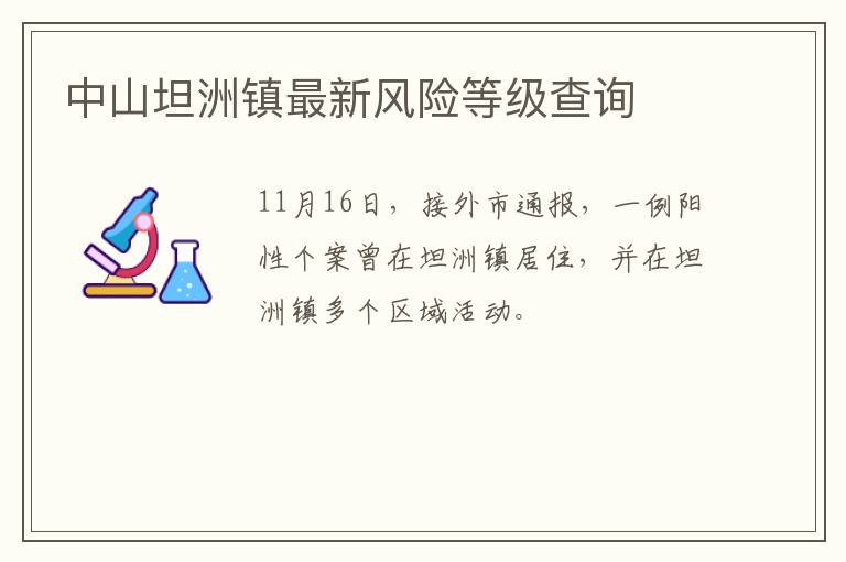 中山坦洲镇最新风险等级查询