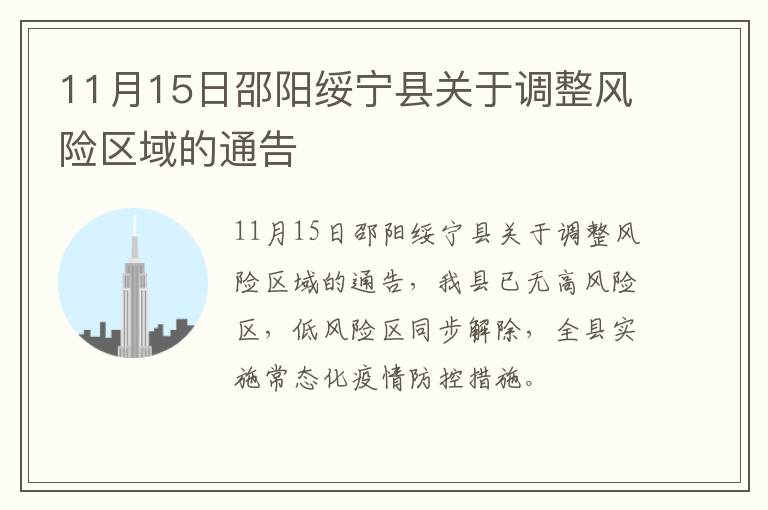 11月15日邵阳绥宁县关于调整风险区域的通告