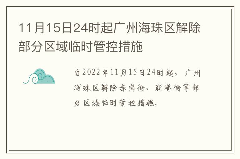 11月15日24时起广州海珠区解除部分区域临时管控措施