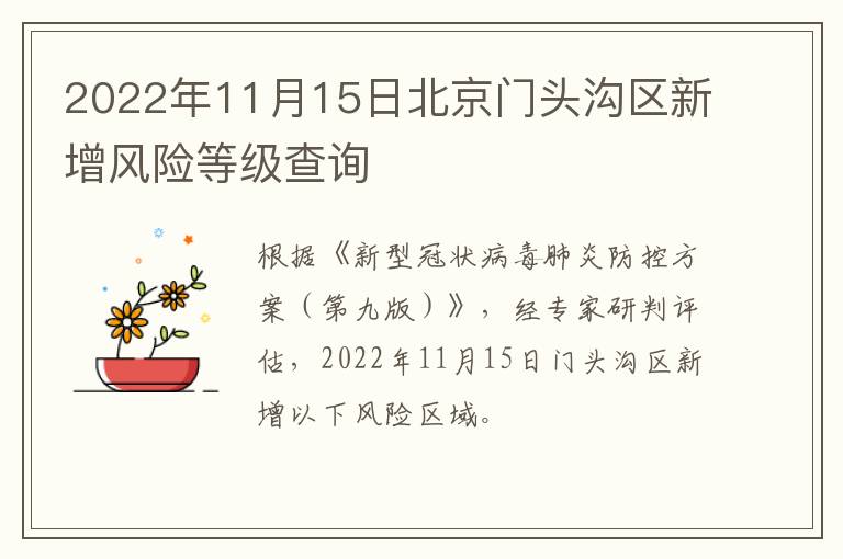 2022年11月15日北京门头沟区新增风险等级查询