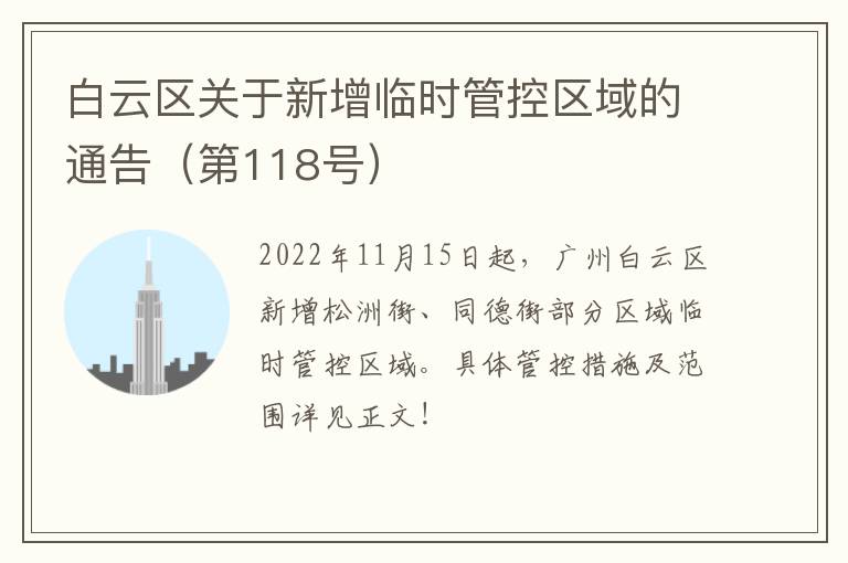 白云区关于新增临时管控区域的通告（第118号）