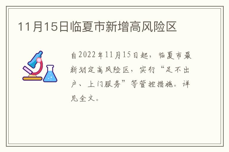 11月15日临夏市新增高风险区