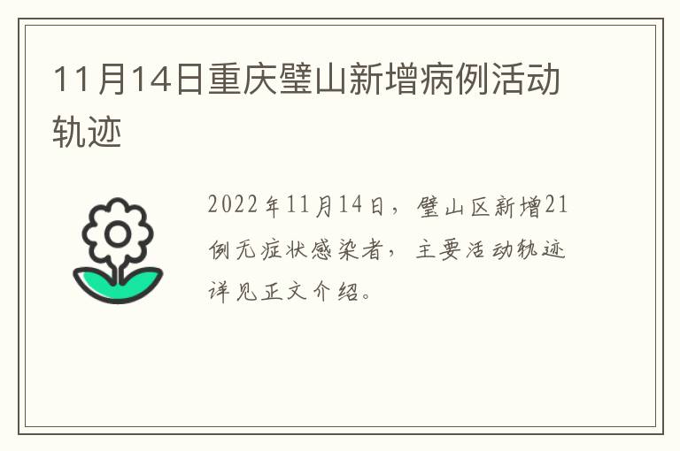 11月14日重庆璧山新增病例活动轨迹