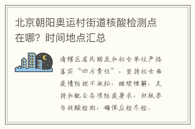 北京朝阳奥运村街道核酸检测点在哪？时间地点汇总