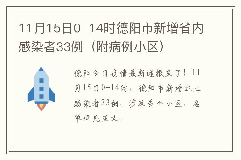 11月15日0-14时德阳市新增省内感染者33例（附病例小区）