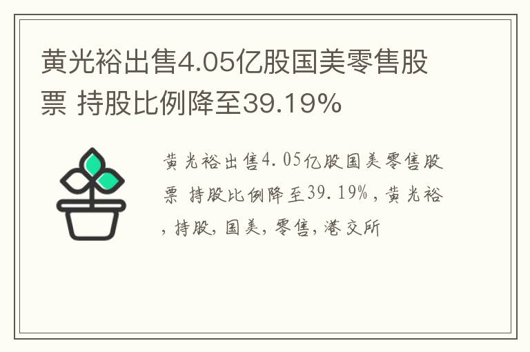 黄光裕出售4.05亿股国美零售股票 持股比例降至39.19%