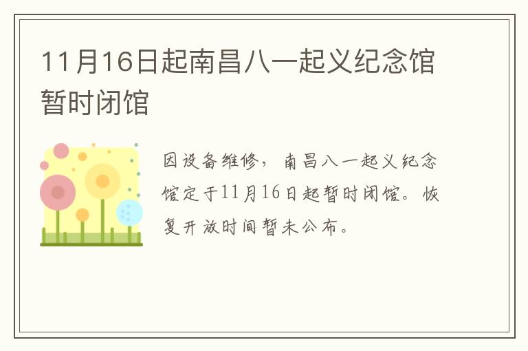 11月16日起南昌八一起义纪念馆暂时闭馆