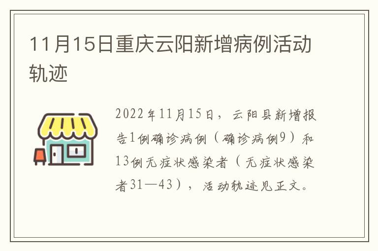 11月15日重庆云阳新增病例活动轨迹