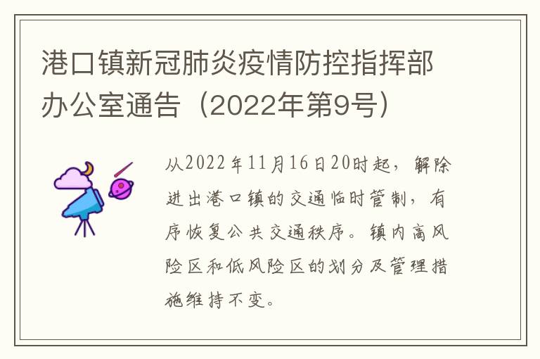 港口镇新冠肺炎疫情防控指挥部办公室通告（2022年第9号）