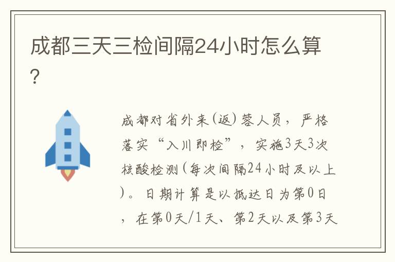 成都三天三检间隔24小时怎么算？