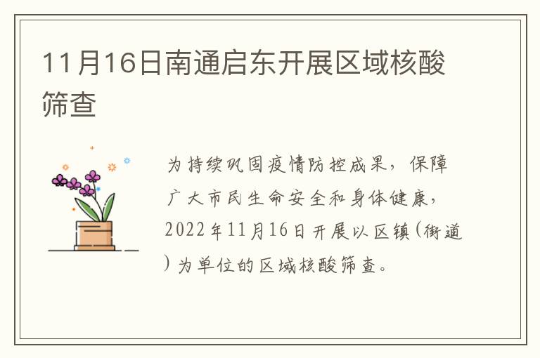 11月16日南通启东开展区域核酸筛查