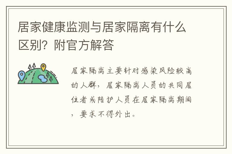 居家健康监测与居家隔离有什么区别？附官方解答