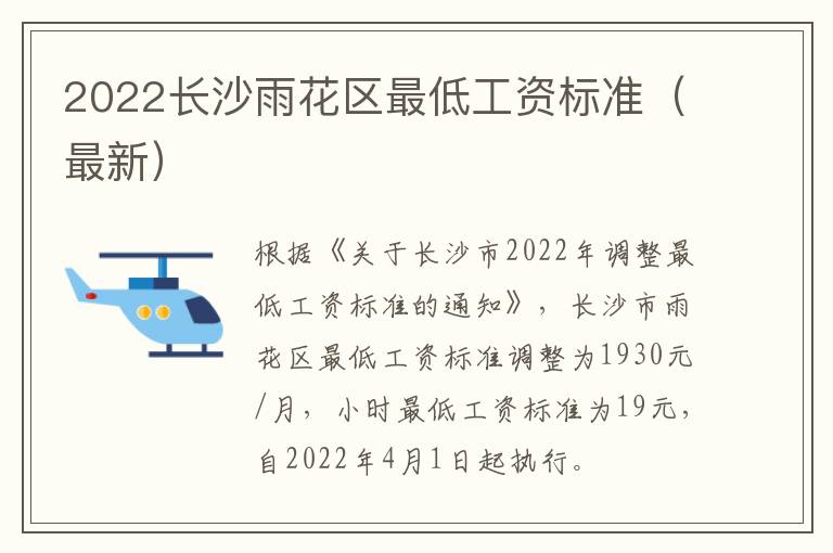 2022长沙雨花区最低工资标准（最新）